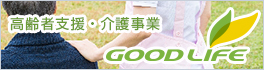 高齢者支援・介護事業GOODLIFE